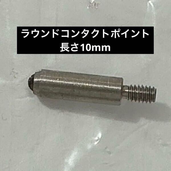 ラウンドコンタクトポイント 長さ10mm 測定プローブスタイラス 直径2mm