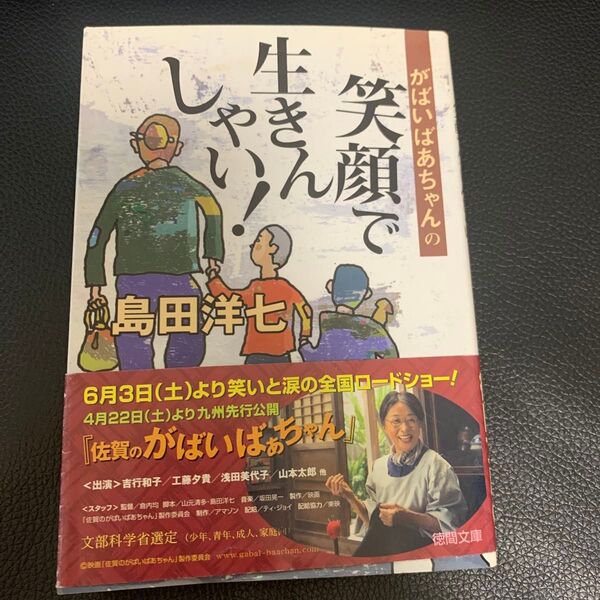 がばいばあちゃん 笑顔でいきんしゃい 島田洋七