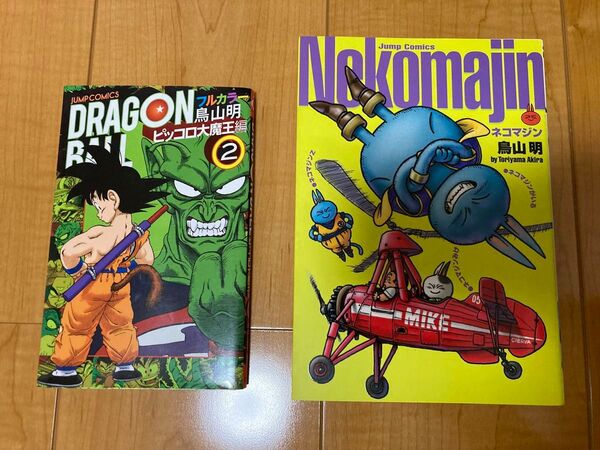 ネコマジン 完全版 全1巻 初版 ドラゴンボール フルカラー ピッコロ大魔王編 2巻 初版 2冊セット 鳥山明 美品 希少