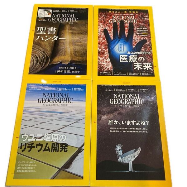 ナショナルジオグラフィック日本版(2018年12月号,2019年1.2.3月号) NATIONAL GEOGRAPHIC