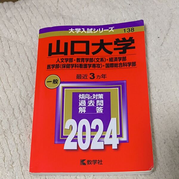 山口大学 赤本 2024 文系学部 医学部(保健学科看護学専攻) 国際総合科学部