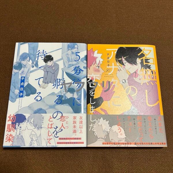 チ点日子 5分後に孵るのを待ってる 名無しのアナタに恋をしました。