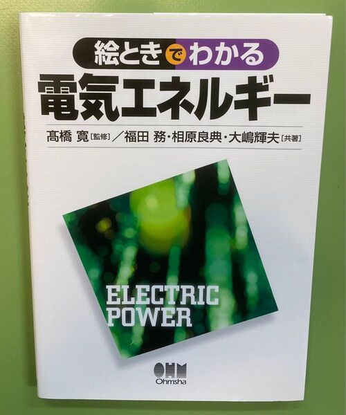 絵ときでわかる電気エネルギー 高橋寛/監修 福田務/共著 相原良典/共著 大島輝夫/共著