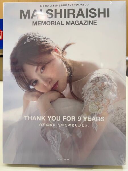 【新品未開封品】白石麻衣 卒業記念メモリアルマガジン MEMORIAL MAGAZINE シュリンク付き ポストカード付き