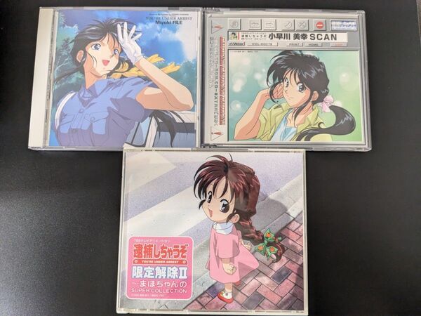 逮捕しちゃうぞ CD3枚セット