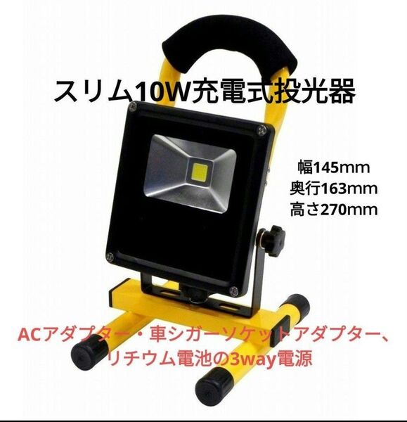 新品 未使用 スリム10W リチウム 充電式 投光器 ET-259 LED 作業ライト 作業灯 ワークライト 防水 屋外 照明