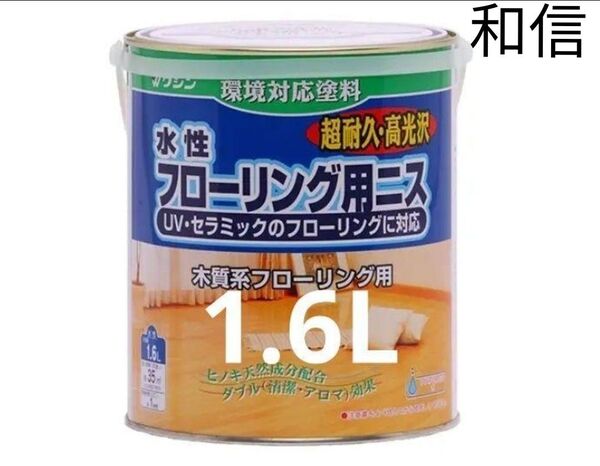 新品 和信 水性 フローリング用 ニス つやあり 高光沢 1.6L ワシン 1回塗り仕上げ 高級 送料無料 激安 最安値