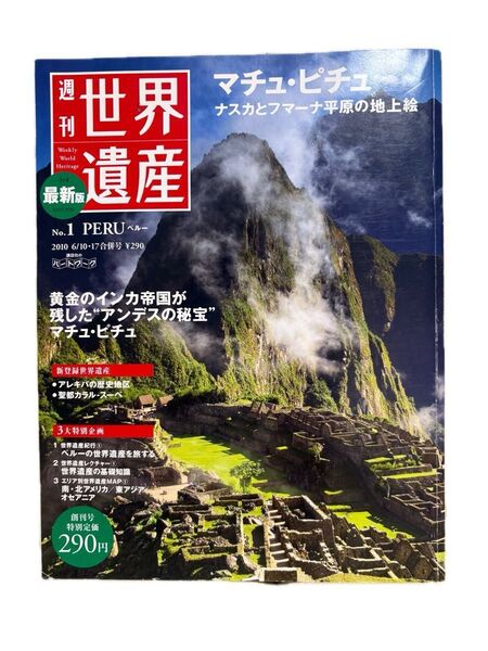 週刊 世界遺産 No.1 PERU ペルー マチュピチュ