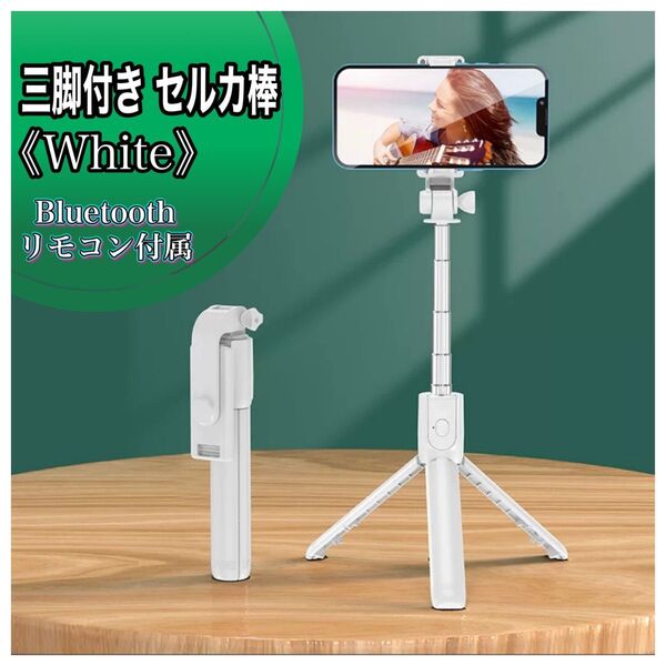 三脚付きセルカ棒 ブラック 自撮り棒 Bluetooth リモコン付き 自撮り棒 セルカ棒 スタンド 撮影