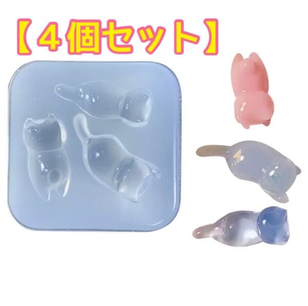 レジン シリコンモールド 猫(ネコ3種) 4個セット