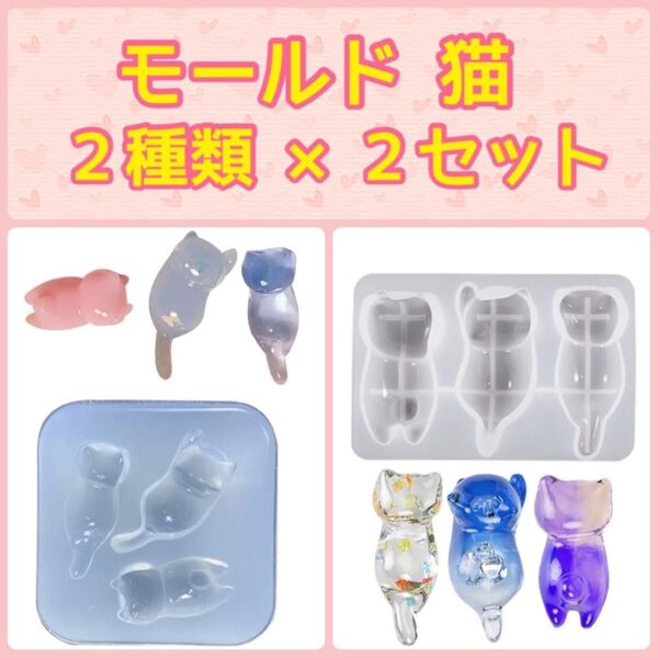 レジン シリコンモールド 猫(ネコ3種) 2種類×2セット