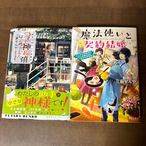 魔法使いと契約結婚 他1冊