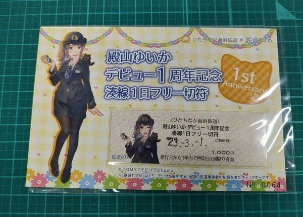 ひたちなか海浜鉄道 殿山ゆいか デビュー1周年記念 湊線フリーきっぷ