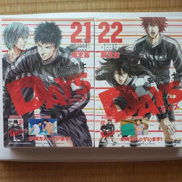 DAYS21巻、22巻 限定版 安田剛士 オリジナルアニメーションDVD付