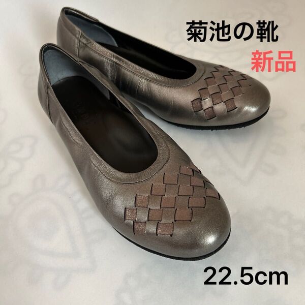 菊池の靴】レディースパンプス未使用品
