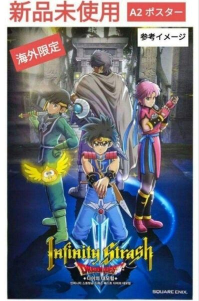インフィニティ ストラッシュ ドラゴンクエスト ダイの大冒険 特製高級ポスター 【新品未使用】