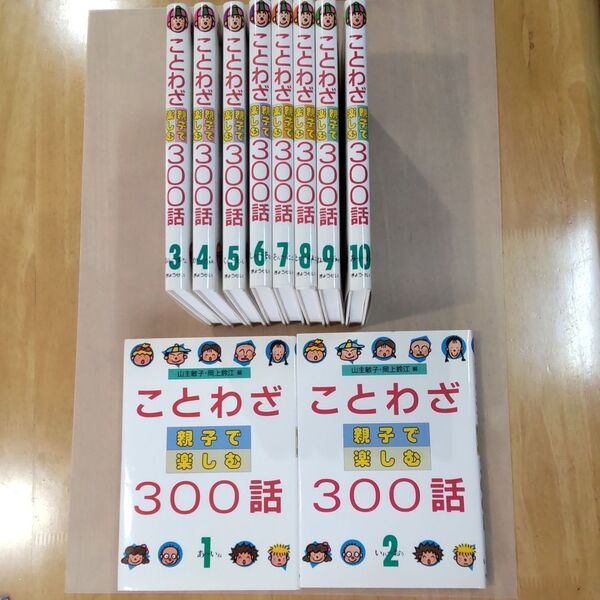 希少 全巻セット♪ ことわざ 親子で楽しむ 300話 1~10 全10巻