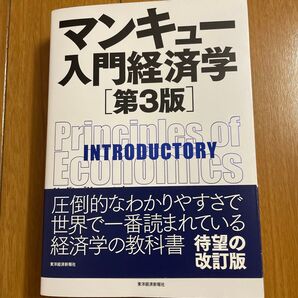 マンキュー 入門経済学 第3版