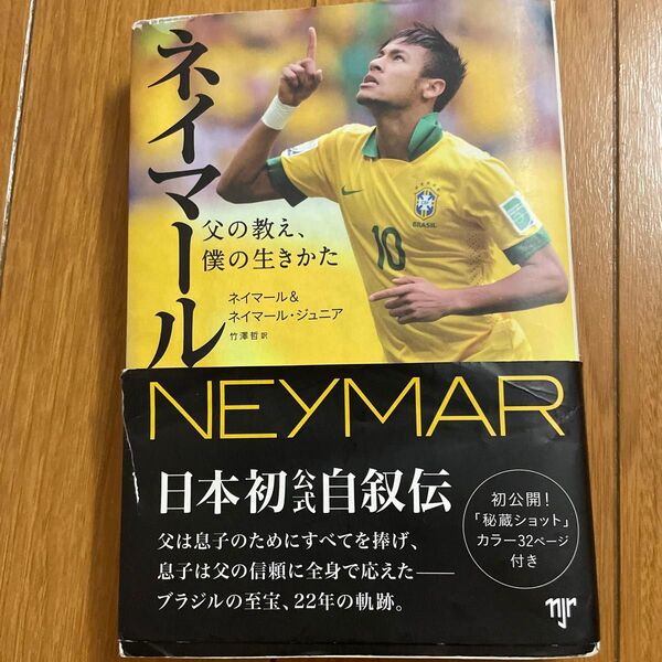 ネイマール 日本初自叙伝