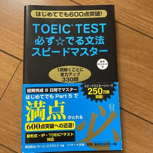 TOEIC TEST 必ず☆でる文法 スピードマスター