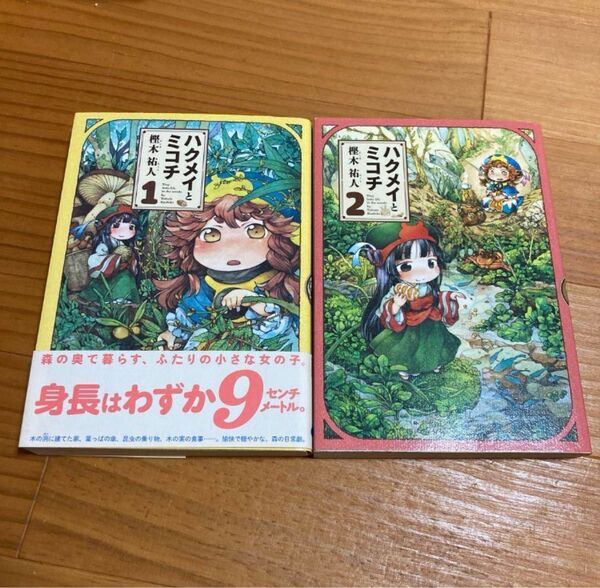 ハクメイとミコチ 1 と2