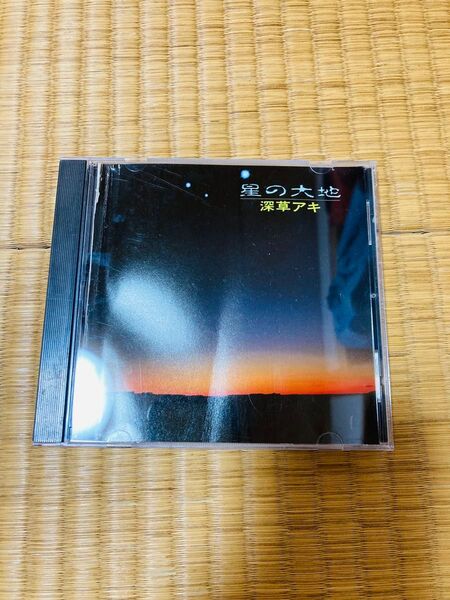 星の大地 深草アキ 冴木忍