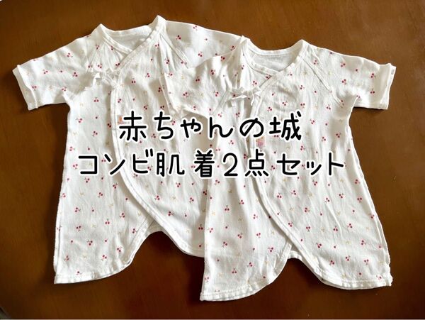 【赤ちゃんの城】コンビ肌着2点セット 50~60 チェリー 新生児 双子