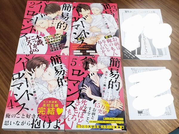 簡易的パーバートロマンス 2~5巻セット とらのあな特典付き BL 漫画