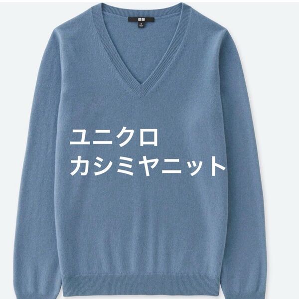 ユニクロ カシミヤ Vネックネックセーター 美品 Vネック UNIQLO Vネック 長袖 セーター ニット