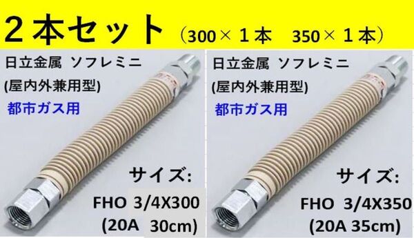 ①日立金属 ソフレミニ(屋内外兼用型) 都市ガス用【FHO3/4X300】【FHO3/4X350】2本セット