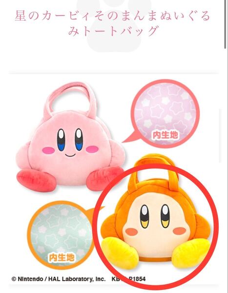 星のカービィ そのまんま ぬいぐるみ トートバッグ《 ワドルディ 》