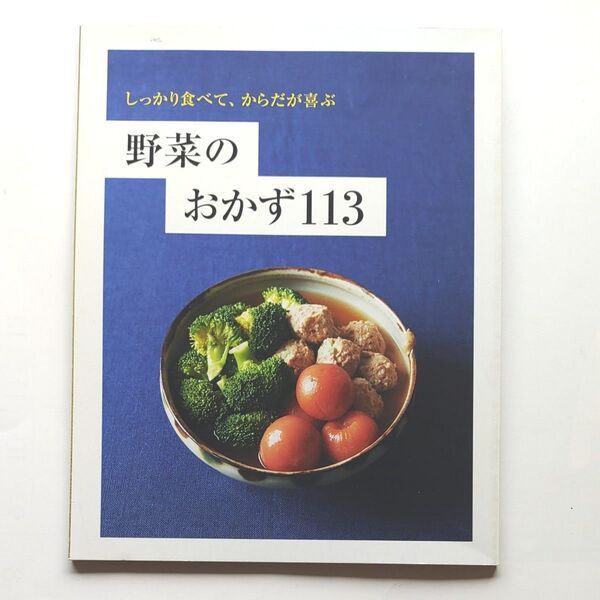 【クーポン使用で300円】野菜のおかず113 LEE 付録