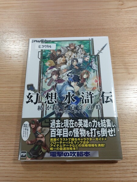 【E3794】送料無料 書籍 幻想水滸伝 紡がれし百年の時 ザ・マスターガイド ( 帯 PSP 攻略本 空と鈴 )