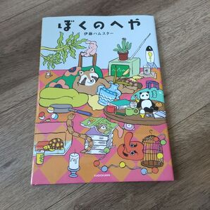 ぼくのへや