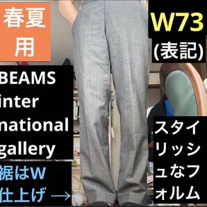 BEAMS春夏用スラックスW73グレー★スタイル良く見えて肌触りが軽い★おまけあり