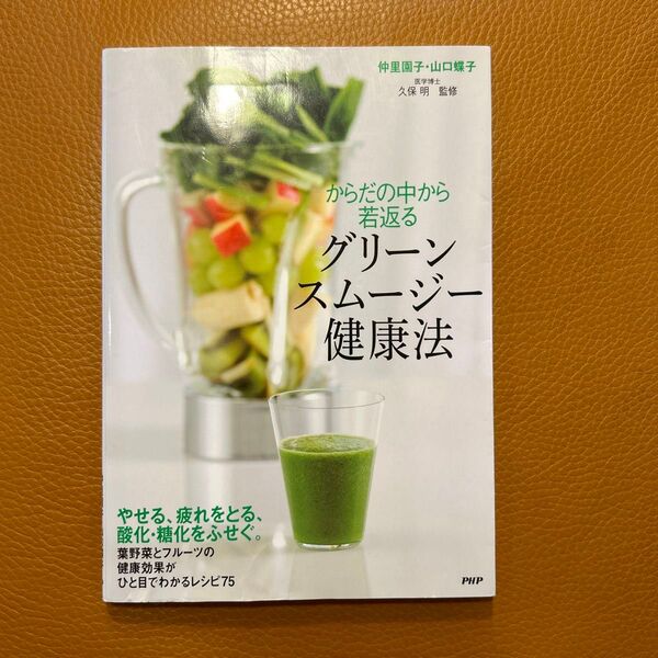 からだの中から若返るグリーンスムージー健康法 仲里園子/著 山口蝶子/著 久保明/監修