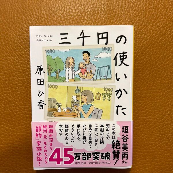 三千円の使いかた (中公文庫 は74-1) 原田ひ香/著