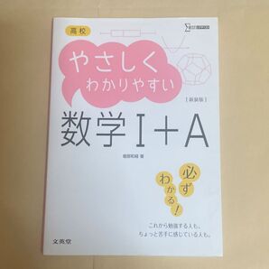 高校やさしくわかりやすい数学1+A 新装 (シグマベスト) 堀部和経/著