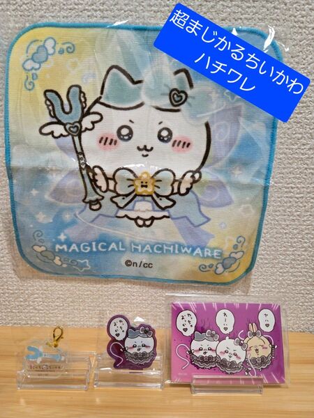 超まじかるのちいかわ ハチワレ スクエアマグネット 悪いバージョン アクスタ ガチャ さすまた
