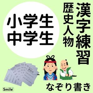 感謝セール価格 歴史人物、漢字でなぞるシート+消せるマーカー 中学受験必須 反復学習 模試対策