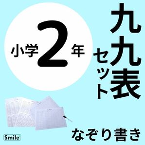九九を制覇! 小2 算数 九九表セット なぞり書き九九&二桁の2乗も一緒に覚える マーカーペン付きですぐ使える