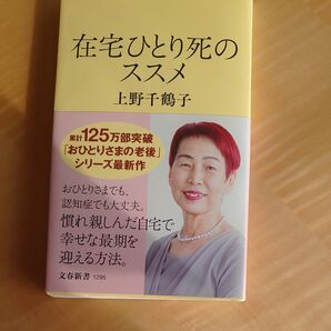 在宅ひとり死のススメ (文春新書 1295) 上野千鶴子/著