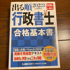 【送料込】出る順行政書士合格基本書 2022年版 (出る順行政書士シリーズ) 東京リーガルマインドLEC総合研究所行政書士