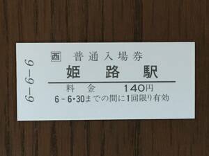 JR西日本 山陽本線 姫路駅 140円 硬券入場券1枚 平成6年6月6日