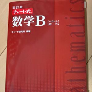 チャート研究所 数学B チャート チャート式 赤チャート 大学入試 ベクトル 数列 数学参考書 高校数学