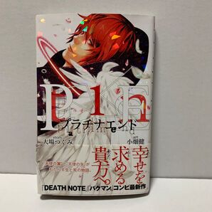 プラチナエンド 1巻
