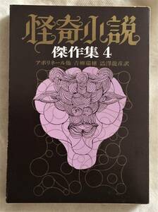 怪奇小説傑作集4　アポリネール他　青柳瑞穂訳　創元推理文庫