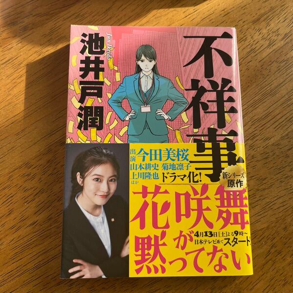 不祥事 (実業之日本社文庫 い11-2) 池井戸潤/著