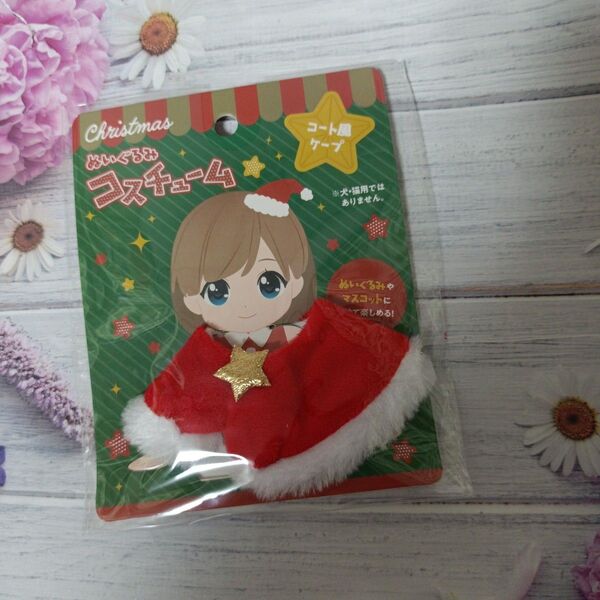 ぬいぐるみコスチューム コート風ケープ セリア