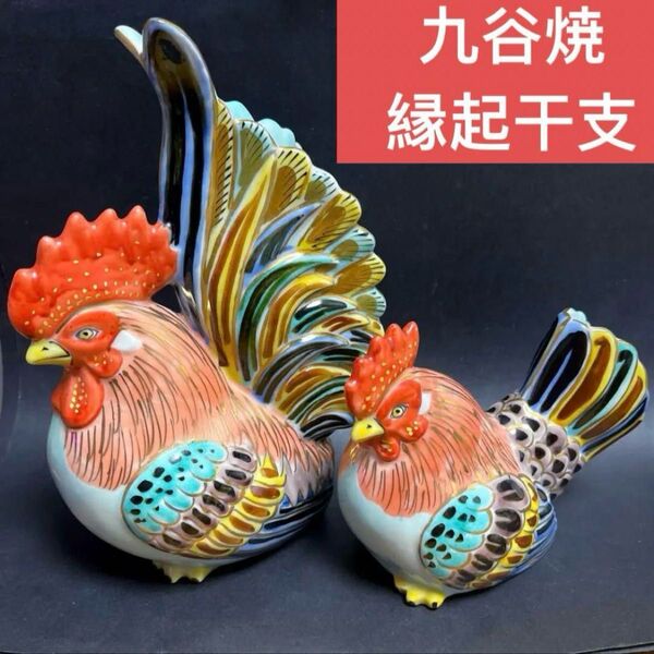 九谷焼 金彩 縁起干支 丁酉 鶏 夫婦 置物